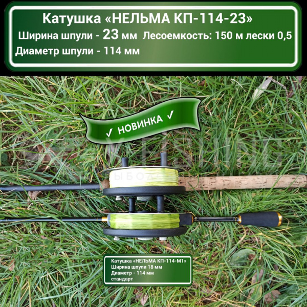 Нельма, Катушка инерционная КП-114-23, левосторонняя на X-FISHING